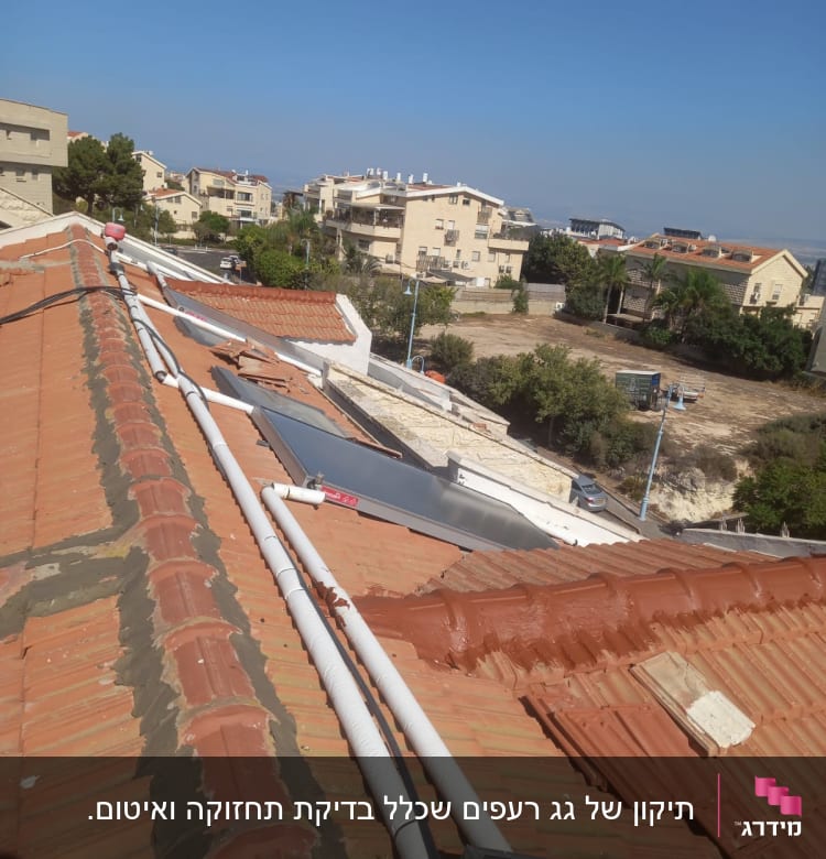 תיקון של גג רעפים שכלל בדיקת תחזוקה ואיטום.